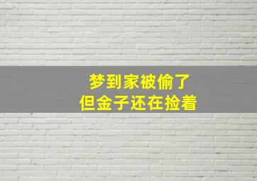 梦到家被偷了但金子还在捡着