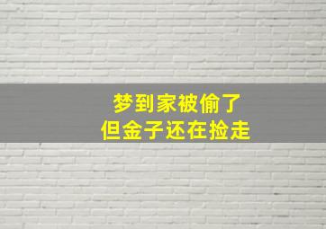 梦到家被偷了但金子还在捡走