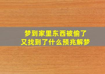 梦到家里东西被偷了又找到了什么预兆解梦