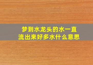 梦到水龙头的水一直流出来好多水什么意思