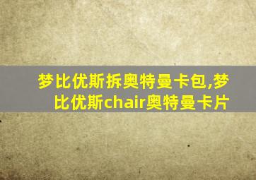 梦比优斯拆奥特曼卡包,梦比优斯chair奥特曼卡片