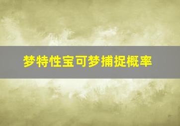 梦特性宝可梦捕捉概率