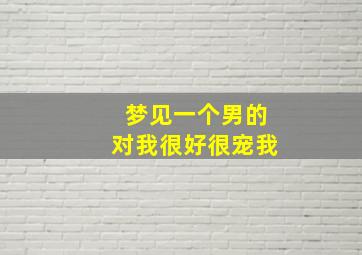 梦见一个男的对我很好很宠我