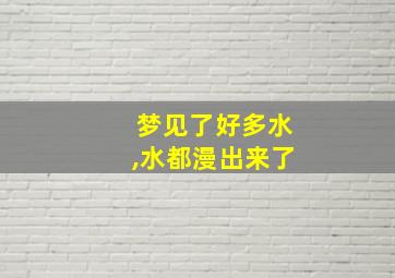 梦见了好多水,水都漫出来了