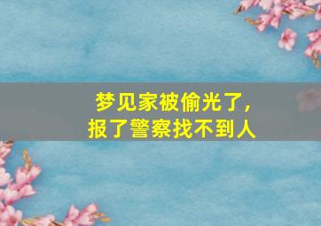 梦见家被偷光了,报了警察找不到人