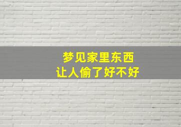 梦见家里东西让人偷了好不好