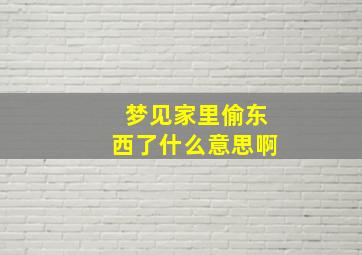 梦见家里偷东西了什么意思啊