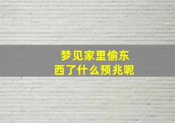 梦见家里偷东西了什么预兆呢