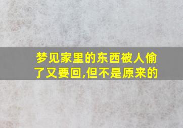 梦见家里的东西被人偷了又要回,但不是原来的