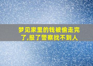 梦见家里的钱被偷走完了,报了警察找不到人