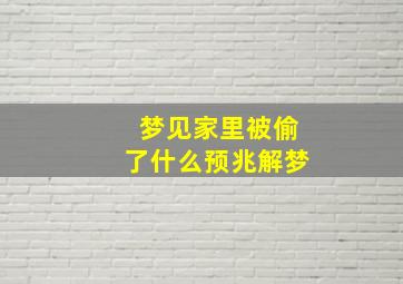 梦见家里被偷了什么预兆解梦