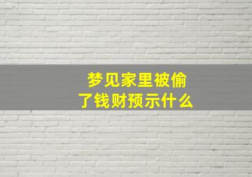 梦见家里被偷了钱财预示什么