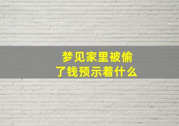 梦见家里被偷了钱预示着什么