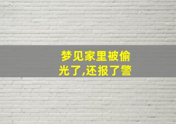 梦见家里被偷光了,还报了警