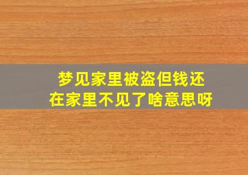 梦见家里被盗但钱还在家里不见了啥意思呀