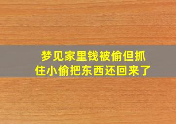 梦见家里钱被偷但抓住小偷把东西还回来了