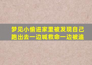 梦见小偷进家里被发现自己跑出去一边喊救命一边被追