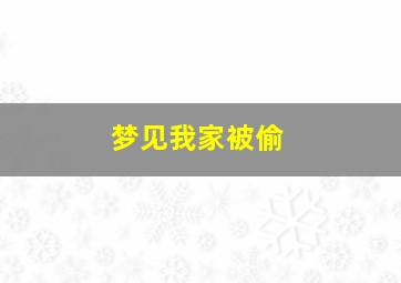 梦见我家被偷