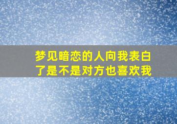 梦见暗恋的人向我表白了是不是对方也喜欢我