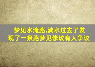 梦见水淹路,淌水过去了发现了一条路梦见修坟有人争议