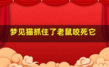 梦见猫抓住了老鼠咬死它