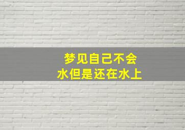 梦见自己不会水但是还在水上