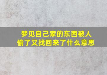 梦见自己家的东西被人偷了又找回来了什么意思