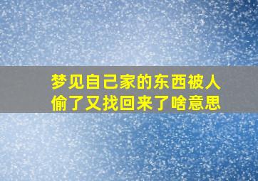 梦见自己家的东西被人偷了又找回来了啥意思