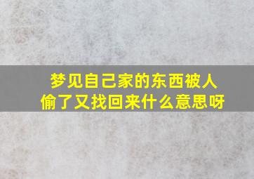 梦见自己家的东西被人偷了又找回来什么意思呀