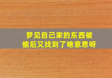 梦见自己家的东西被偷后又找到了啥意思呀