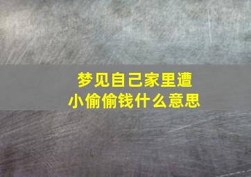 梦见自己家里遭小偷偷钱什么意思