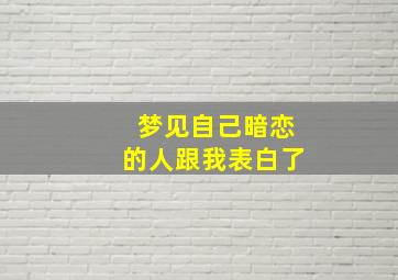 梦见自己暗恋的人跟我表白了