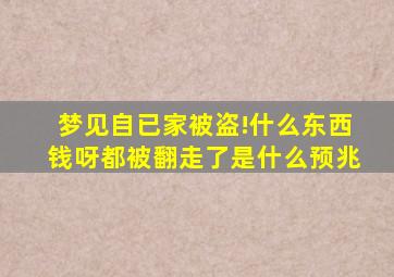 梦见自已家被盗!什么东西钱呀都被翻走了是什么预兆