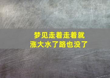 梦见走着走着就涨大水了路也没了