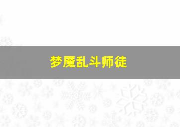 梦魇乱斗师徒