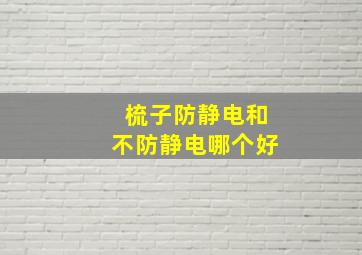 梳子防静电和不防静电哪个好