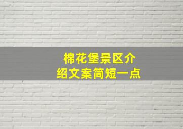 棉花堡景区介绍文案简短一点