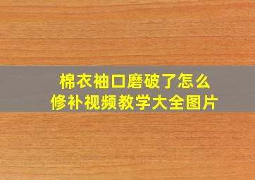 棉衣袖口磨破了怎么修补视频教学大全图片