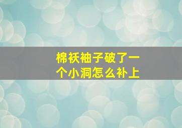 棉袄袖子破了一个小洞怎么补上