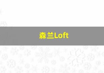 森兰Loft