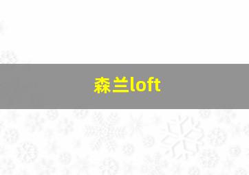 森兰loft