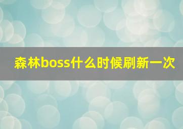 森林boss什么时候刷新一次