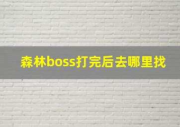 森林boss打完后去哪里找