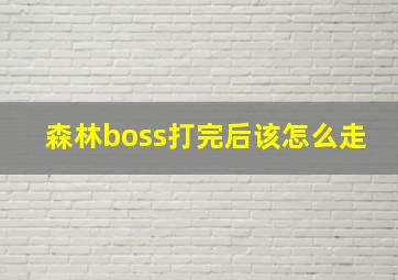 森林boss打完后该怎么走