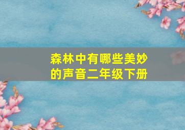 森林中有哪些美妙的声音二年级下册