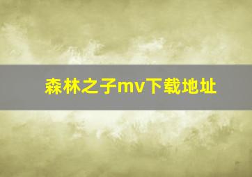 森林之子mv下载地址