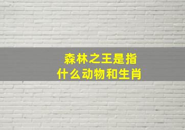 森林之王是指什么动物和生肖