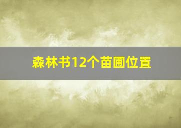 森林书12个苗圃位置