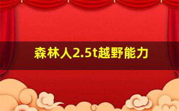 森林人2.5t越野能力