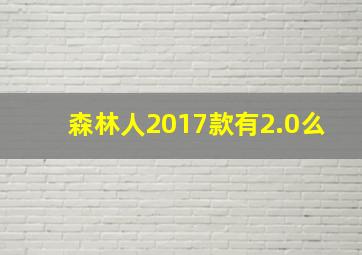 森林人2017款有2.0么